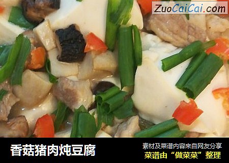 香菇猪肉炖豆腐
