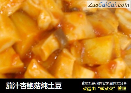 茄汁杏鲍菇炖土豆