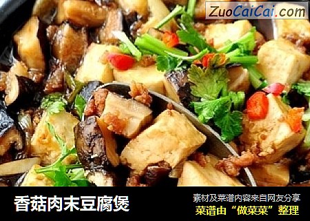 香菇肉末豆腐煲
