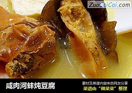咸肉河蚌炖豆腐