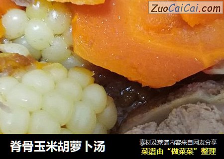 脊骨玉米胡萝卜汤