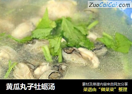 黄瓜丸子牡蛎汤