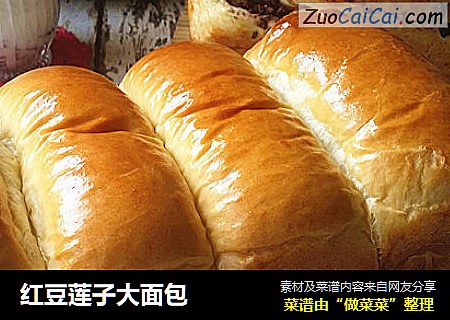红豆莲子大面包