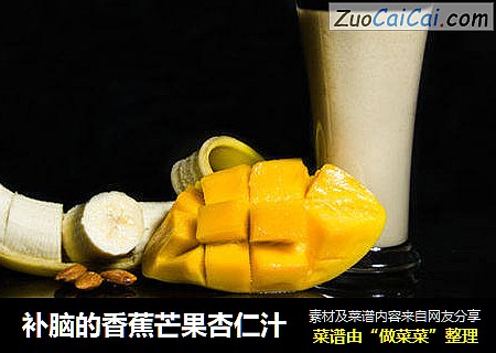 補腦的香蕉芒果杏仁汁封面圖