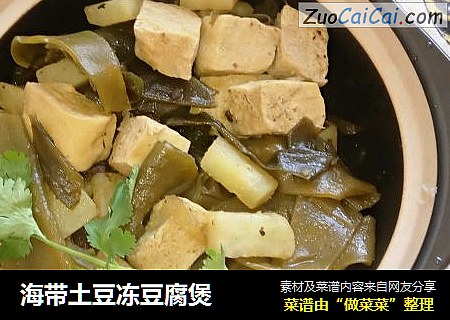 海带土豆冻豆腐煲
