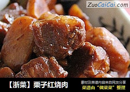 【浙菜】栗子红烧肉