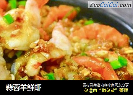 蒜蓉羊鲜虾