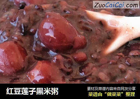 红豆莲子黑米粥
