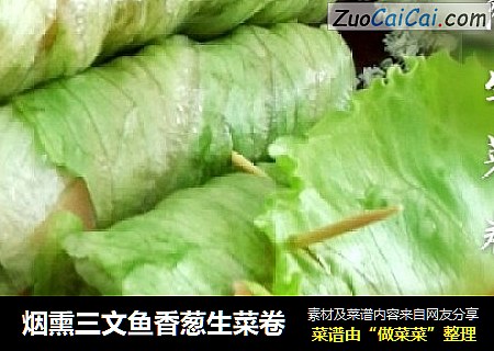 煙熏三文魚香蔥生菜卷封面圖