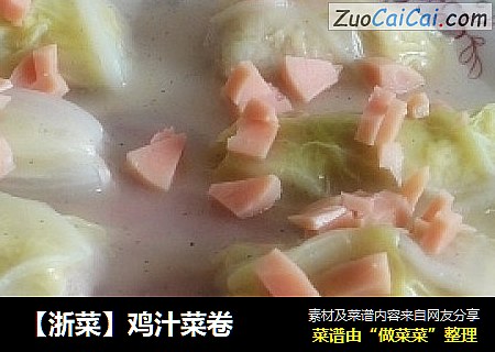 【浙菜】鸡汁菜卷
