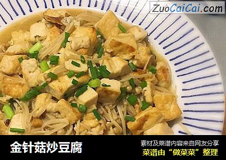 金针菇炒豆腐