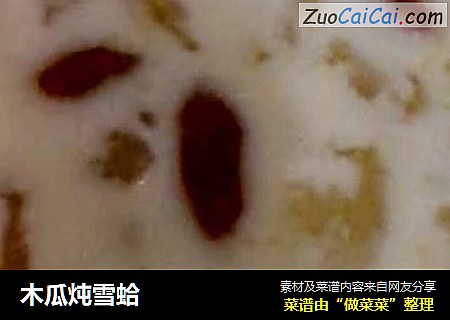 木瓜炖雪蛤封面圖