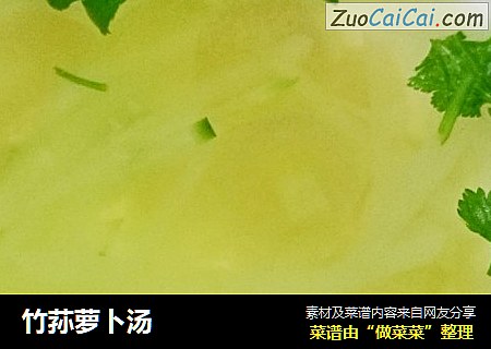 竹荪蘿蔔湯封面圖