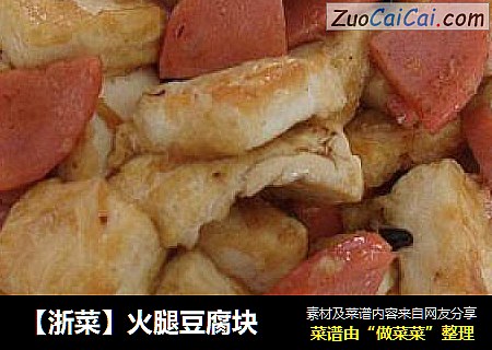 【浙菜】火腿豆腐塊封面圖