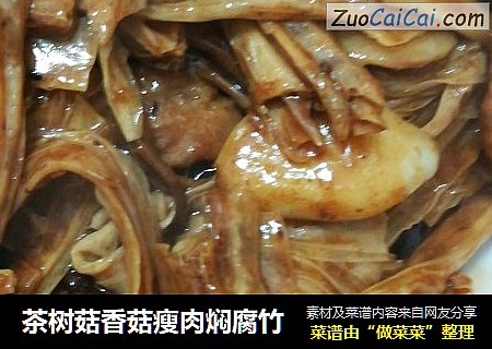 茶樹菇香菇瘦肉焖腐竹封面圖