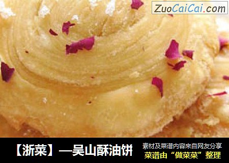【浙菜】—吴山酥油饼