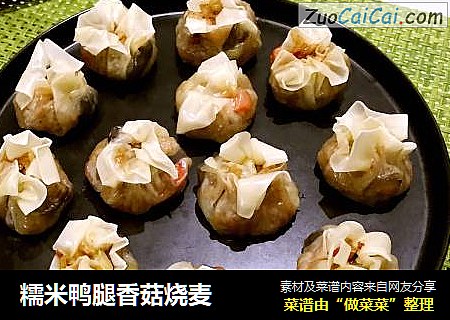 糯米鴨腿香菇燒麥封面圖