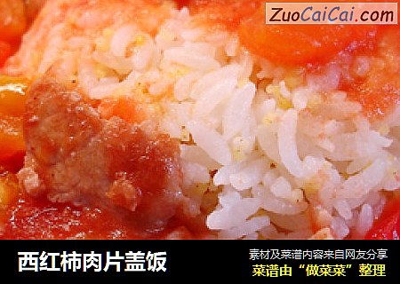西紅柿肉片蓋飯封面圖