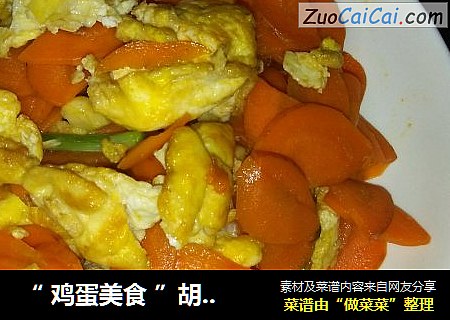 “ 雞蛋美食 ”胡蘿蔔雞蛋封面圖