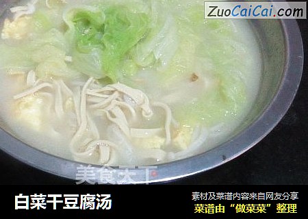 白菜干豆腐汤