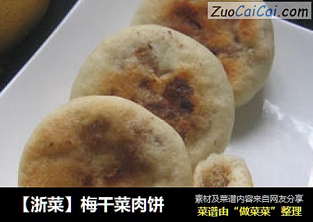 【浙菜】梅干菜肉饼