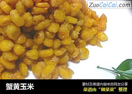 蟹黄玉米