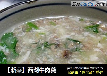 【浙菜】西湖牛肉羹封面圖