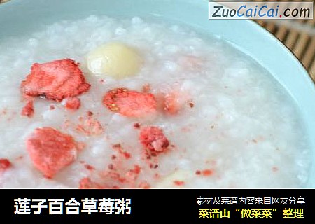 莲子百合草莓粥