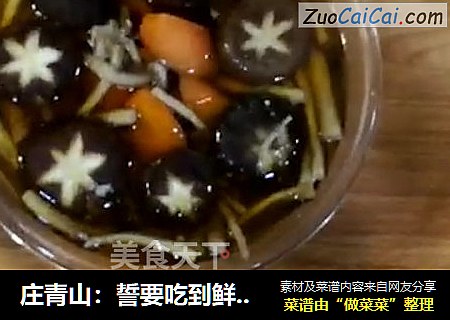 庄青山：誓要吃到鲜美营养菌菇汤的心情你能理解吗~