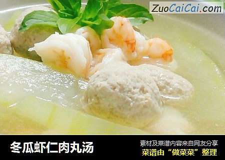 冬瓜虾仁肉丸汤
