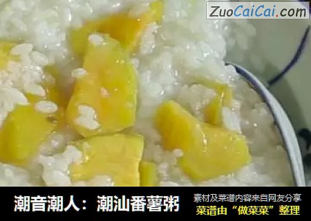 潮音潮人：潮汕番薯粥