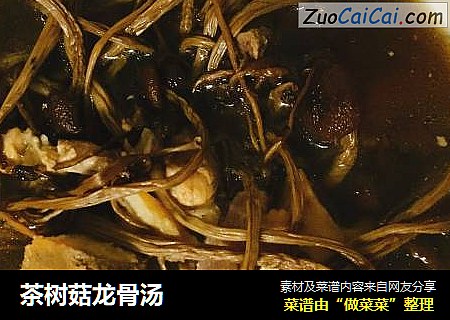 茶树菇龙骨汤