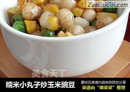 糯米小丸子炒玉米豌豆封面圖