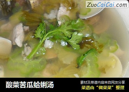 酸菜苦瓜蛤蜊汤