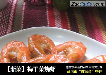 【浙菜】梅幹菜燒蝦封面圖