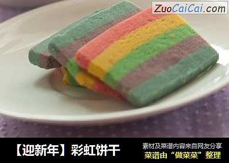 【迎新年】彩虹饼干