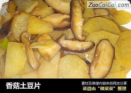 香菇土豆片