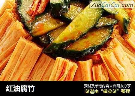 红油腐竹