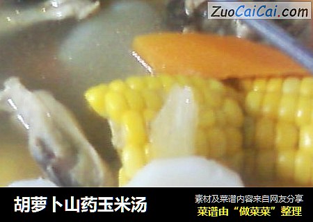 胡萝卜山药玉米汤
