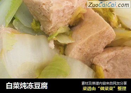 白菜炖凍豆腐封面圖
