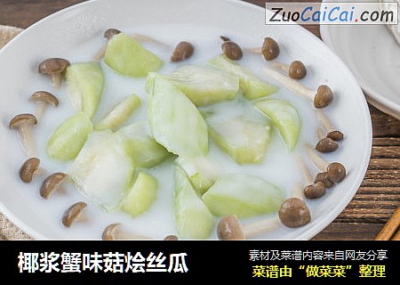 椰浆蟹味菇烩丝瓜