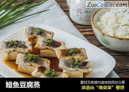 鳗鱼豆腐蒸
