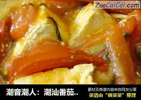 潮音潮人：潮汕番茄豆腐