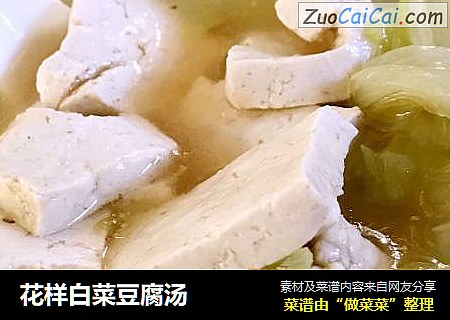 花样白菜豆腐汤