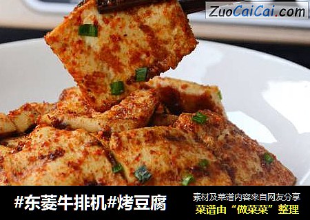#东菱牛排机#烤豆腐