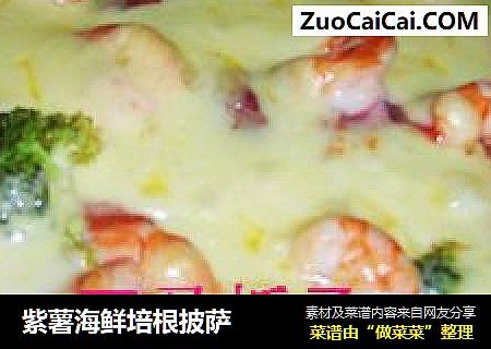 紫薯海鮮培根披薩封面圖