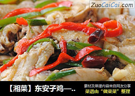 【湘菜】东安子鸡——鲜辣可口、香嫩诱人的八大湘菜之首