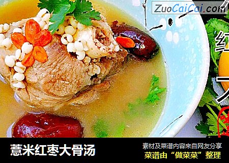 薏米红枣大骨汤