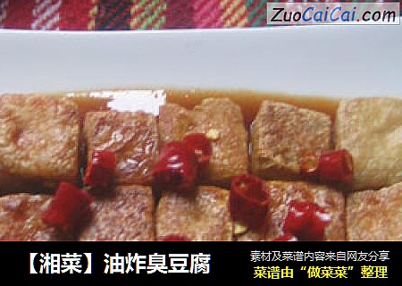 【湘菜】油炸臭豆腐