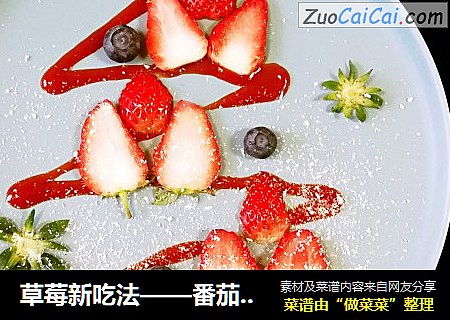 草莓新吃法——番茄辣醬草莓封面圖
